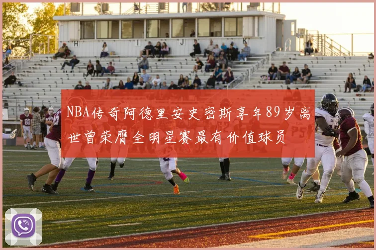 NBA传奇阿德里安史密斯享年89岁离世曾荣膺全明星赛最有价值球员