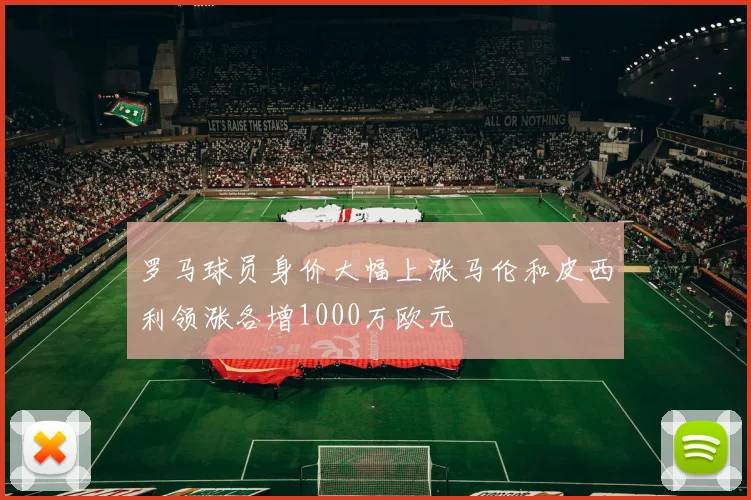 罗马球员身价大幅上涨马伦和皮西利领涨各增1000万欧元