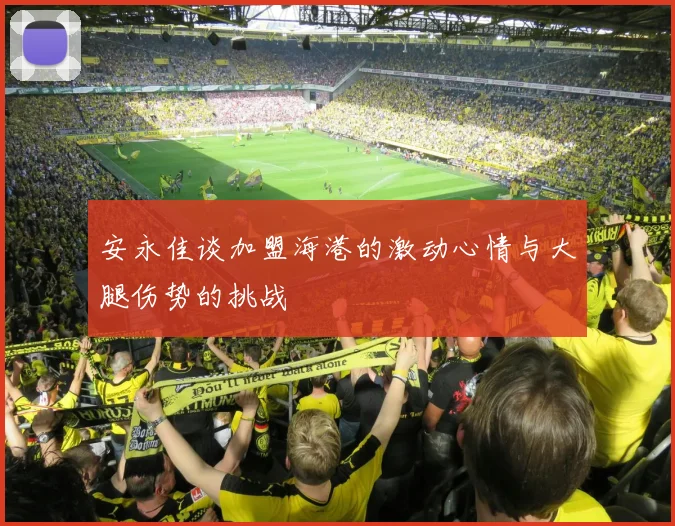 安永佳谈加盟海港的激动心情与大腿伤势的挑战
