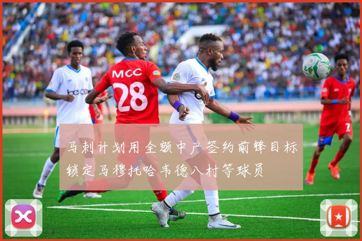 马刺计划用全额中产签约前锋目标锁定马穆托哈韦德八村等球员