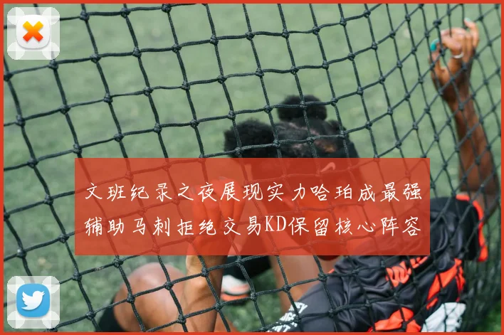 文班纪录之夜展现实力哈珀成最强辅助马刺拒绝交易KD保留核心阵容