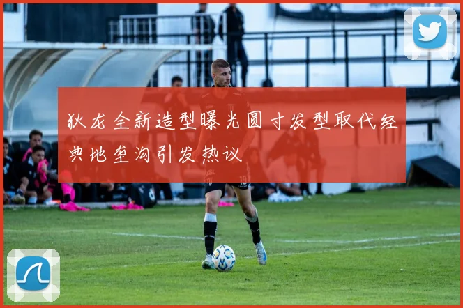 狄龙全新造型曝光圆寸发型取代经典地垄沟引发热议