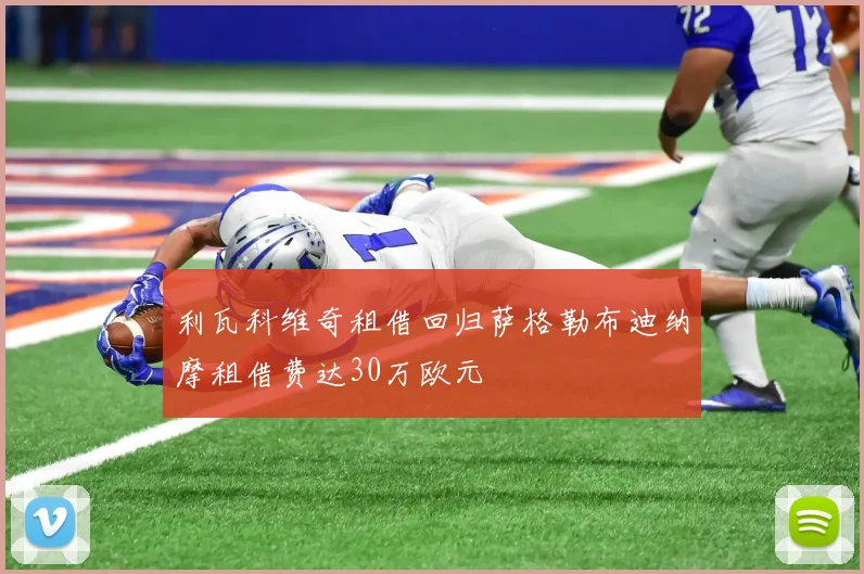 利瓦科维奇租借回归萨格勒布迪纳摩租借费达30万欧元