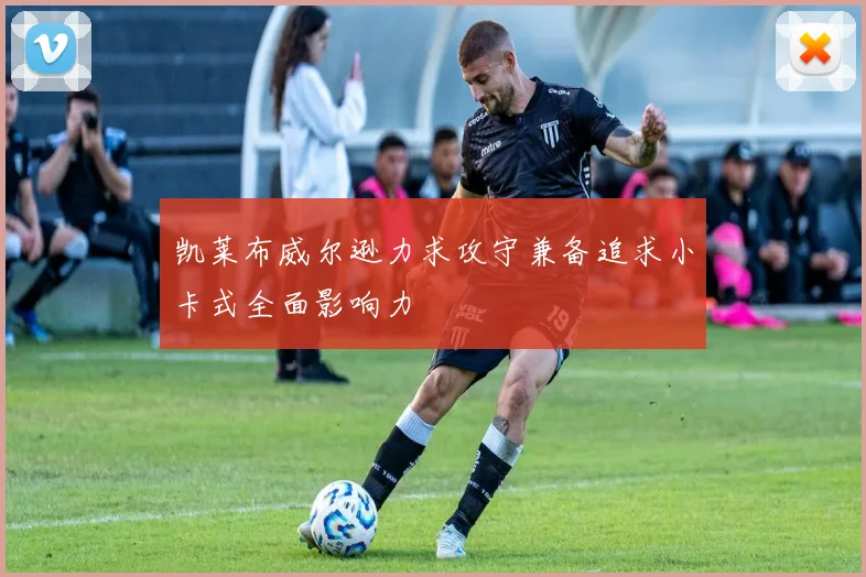 凯莱布威尔逊力求攻守兼备追求小卡式全面影响力