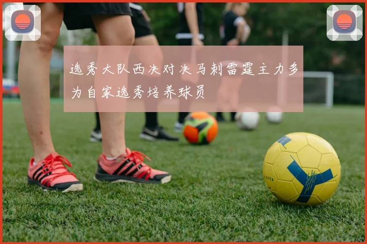 选秀大队西决对决马刺雷霆主力多为自家选秀培养球员